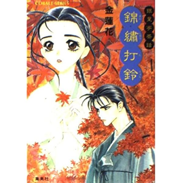【中古】 銀珠（うんじゅ）綺譚 銀葉亭茶話/集英社/金蓮花 Amazon.co.jp: 銀珠綺譚 銀葉亭茶話 (銀葉亭茶話シリーズ